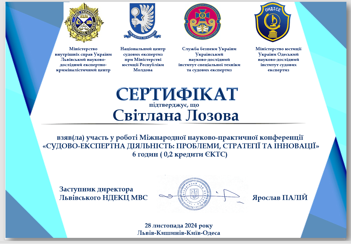 Сертификат Лозова