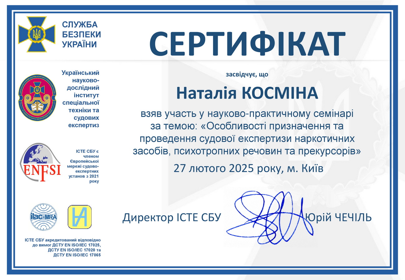 Косміна сертифікат