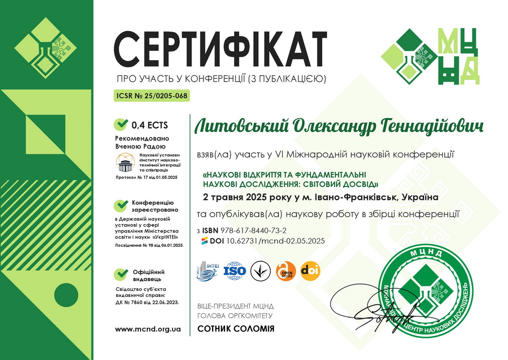 Литовський Олександр Геннадійович