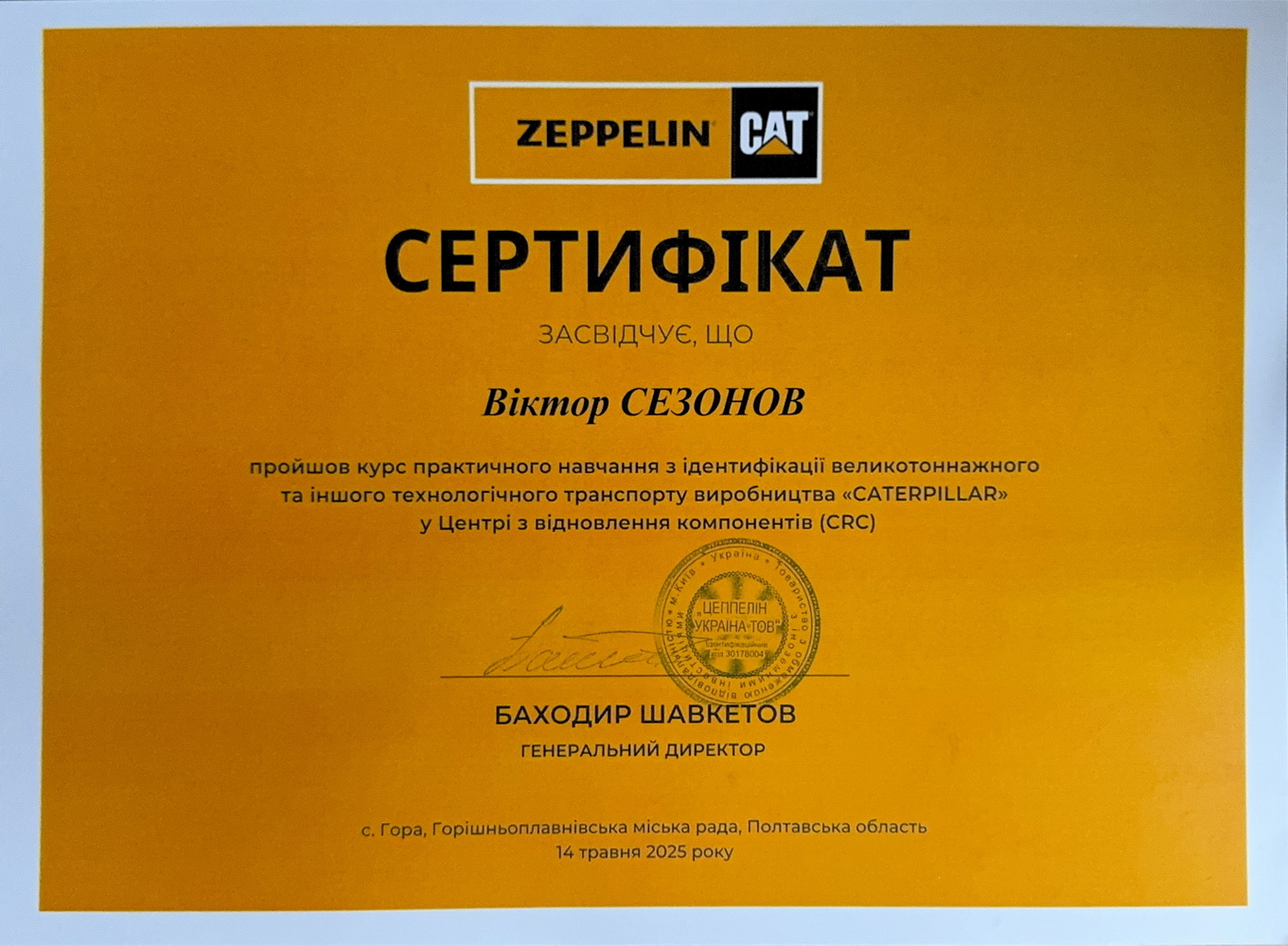 Cезонов cert