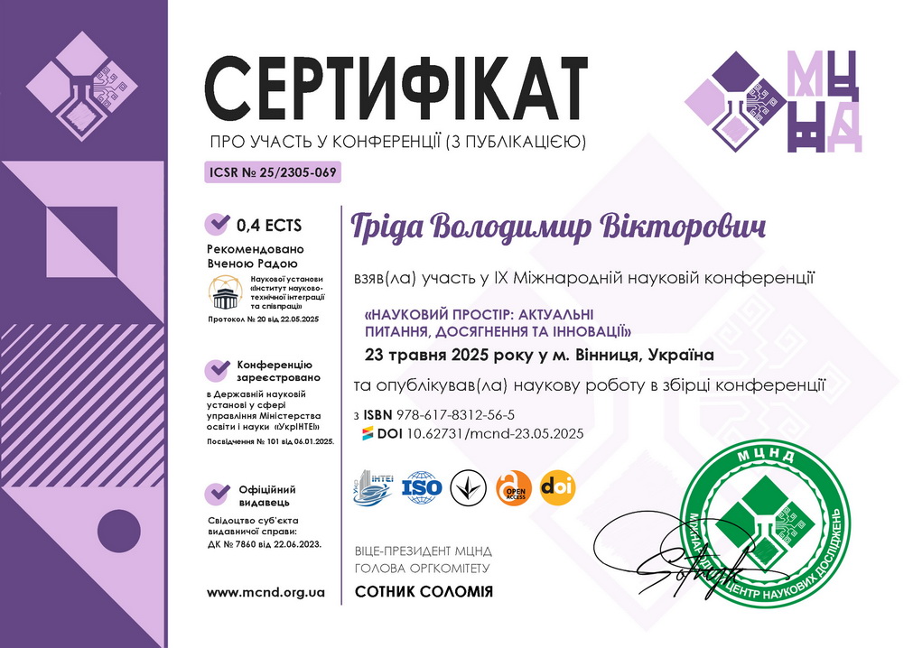 Гріда Володимир Вікторович СЕРТИФІКАТ 2025 1