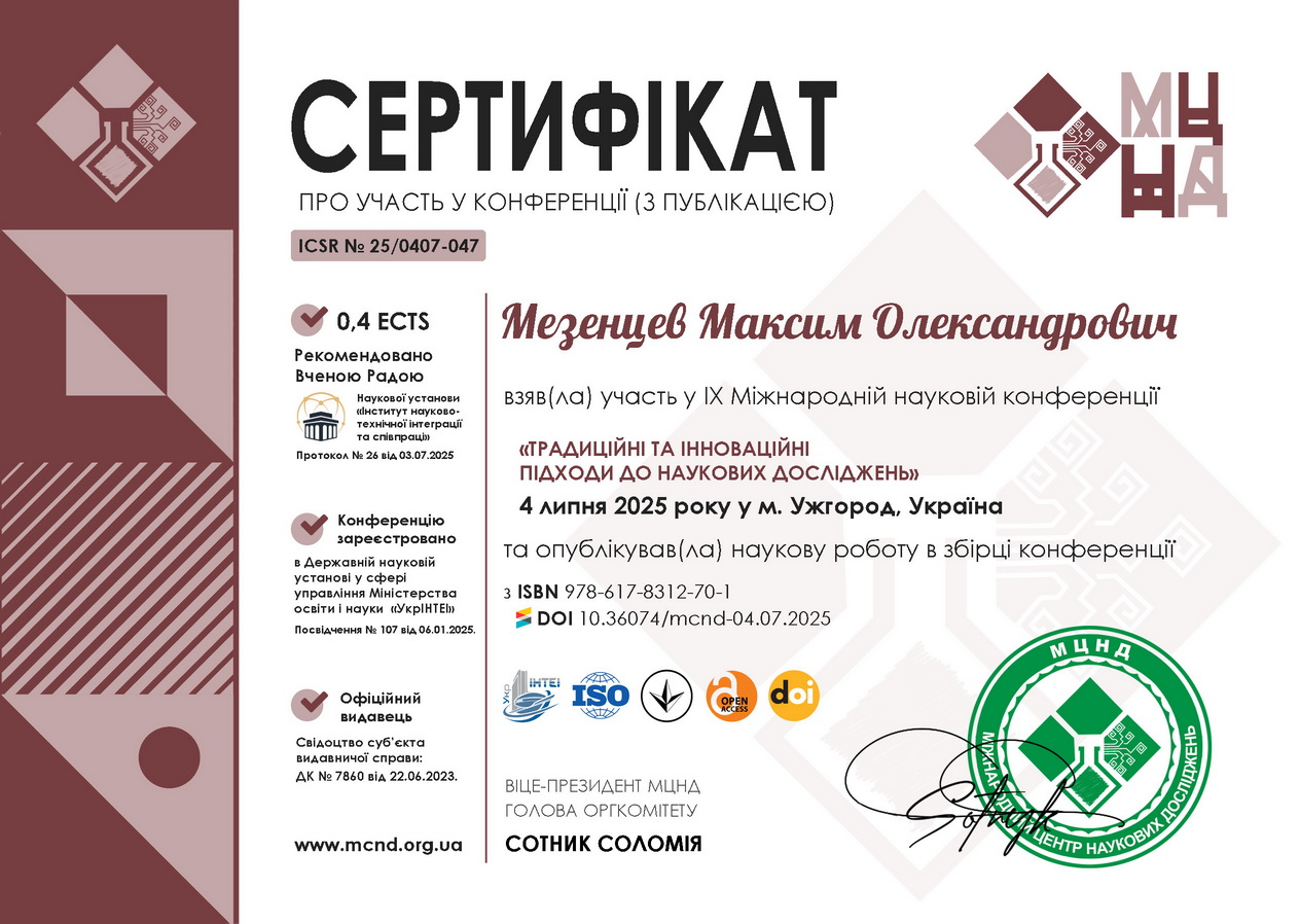Мезенцев Максим Олександрович 1