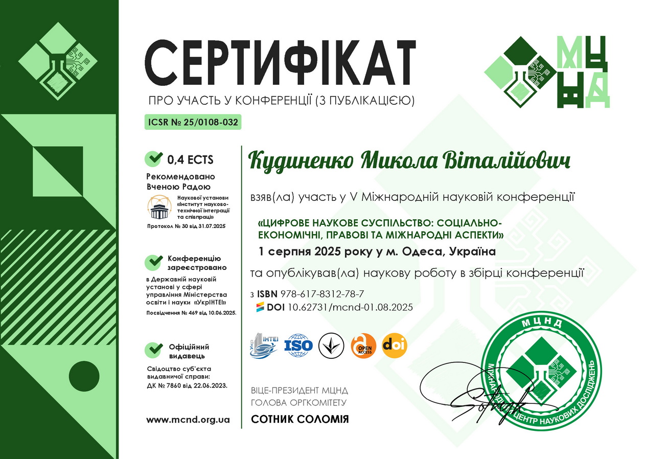 Кудиненко Микола Віталійович