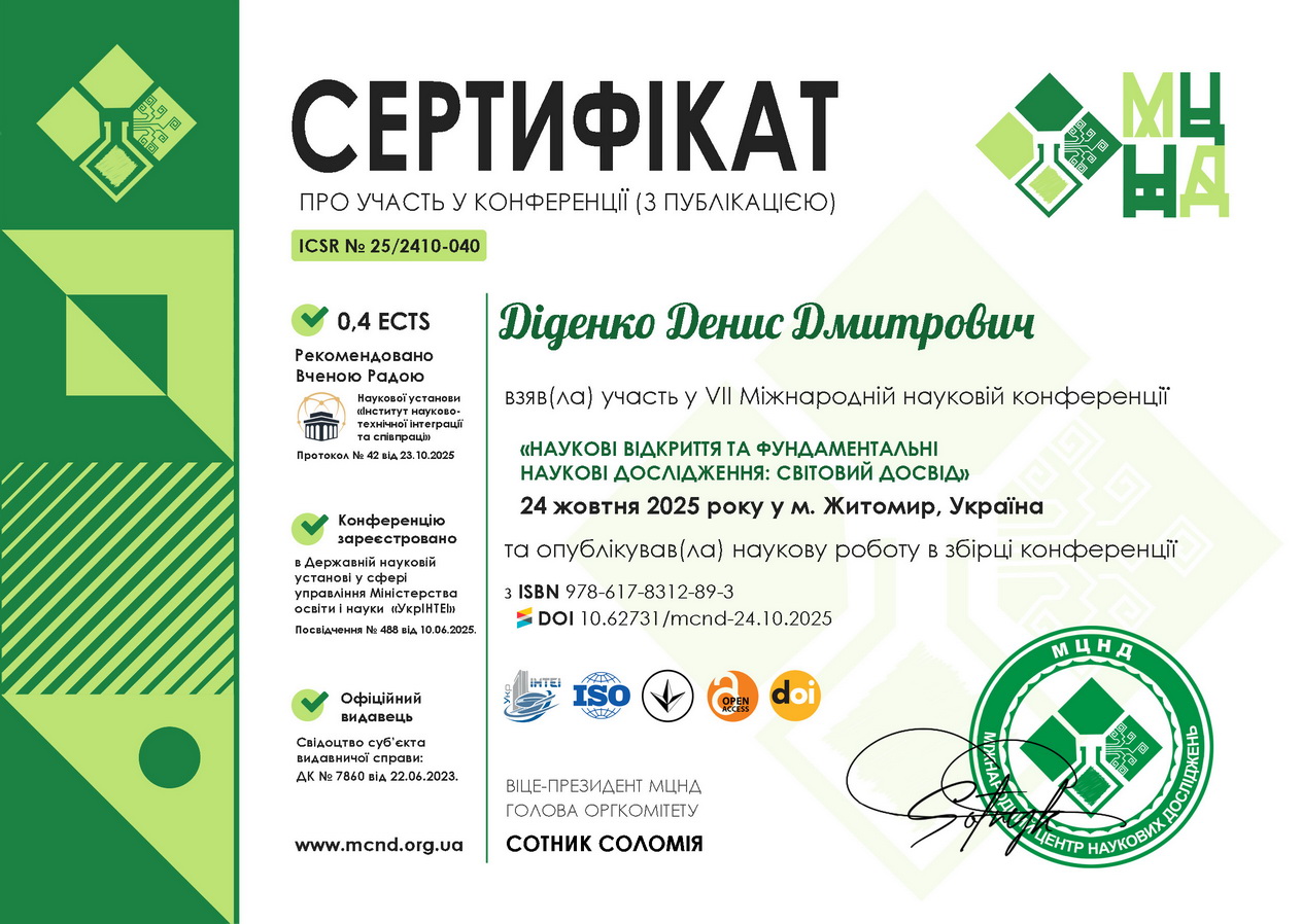 Діденко Денис Дмитрович cert