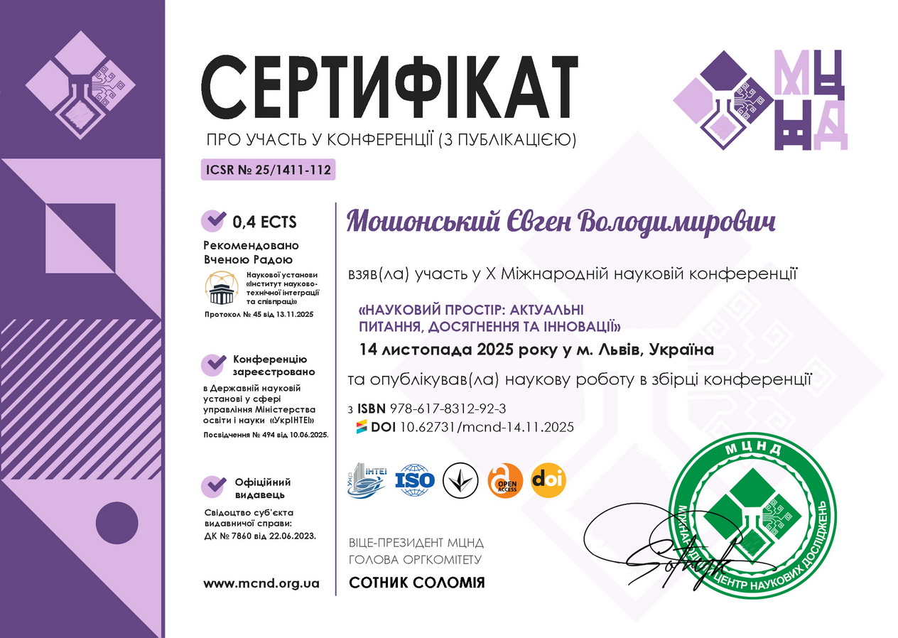 Мошонський Євген Володимирович