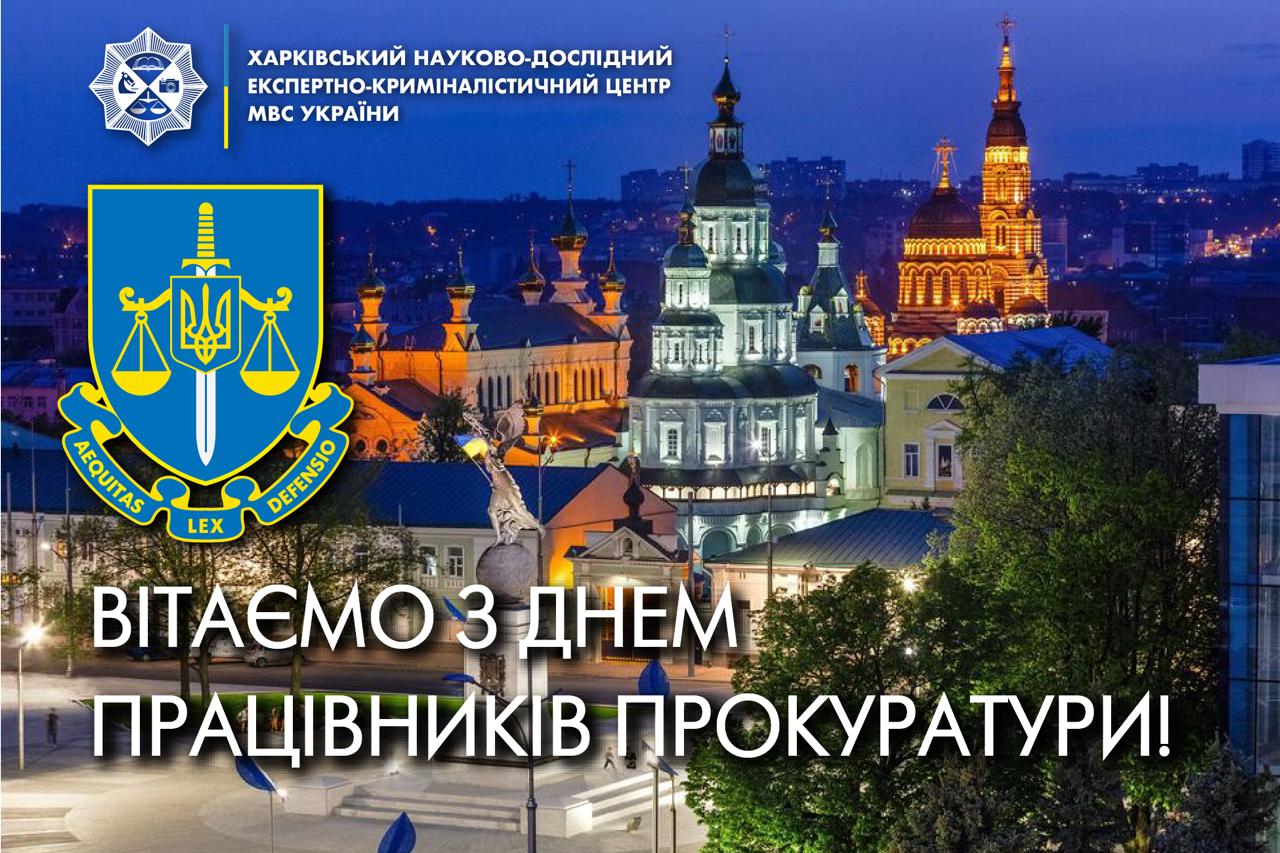 День працівників прокуратури