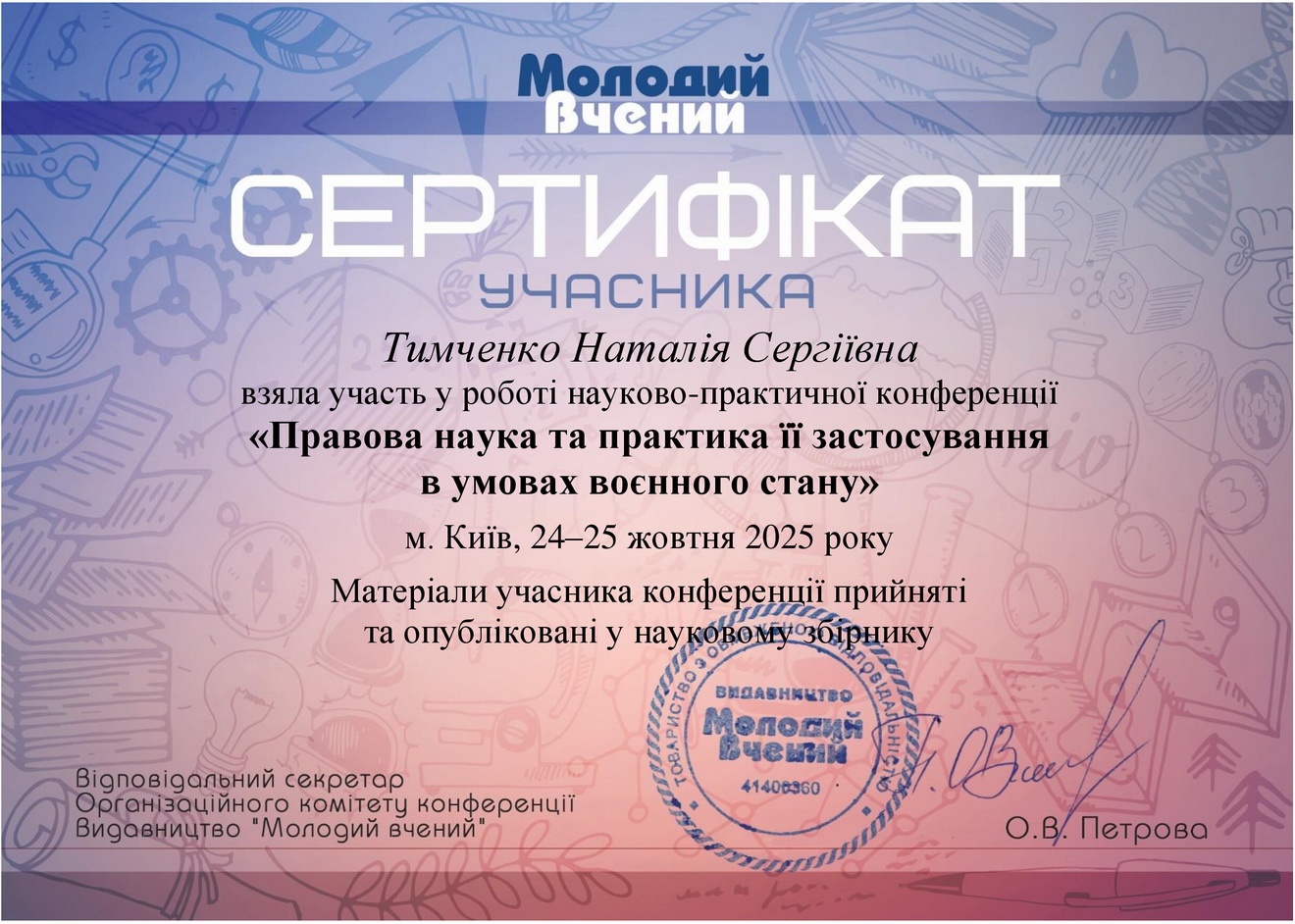 Тимченко Наталія Сергіївна cert