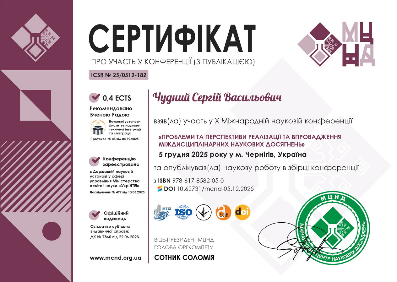 Чудний Сергій Васильович cert