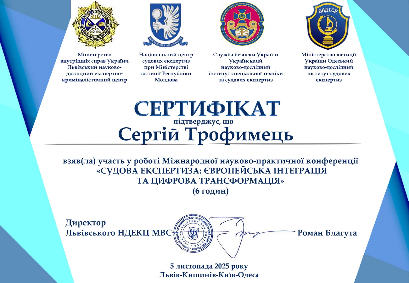 Сергій Трофимець