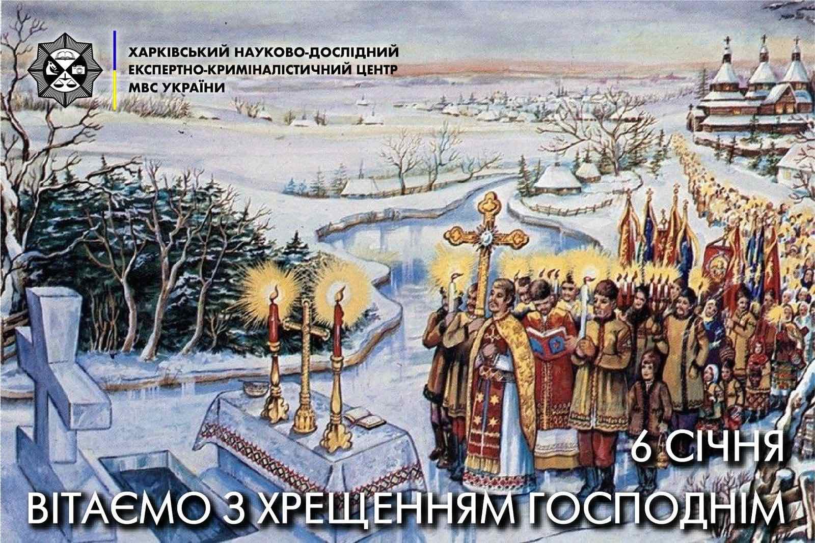 Вітаємо з Хрещенням