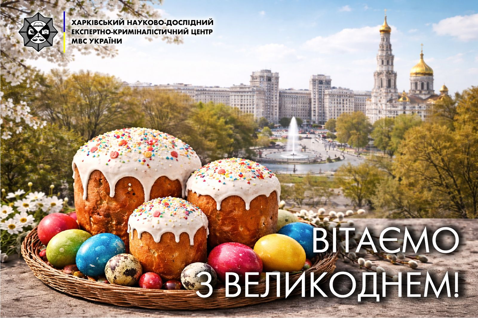 Вітаємо з Великоднем