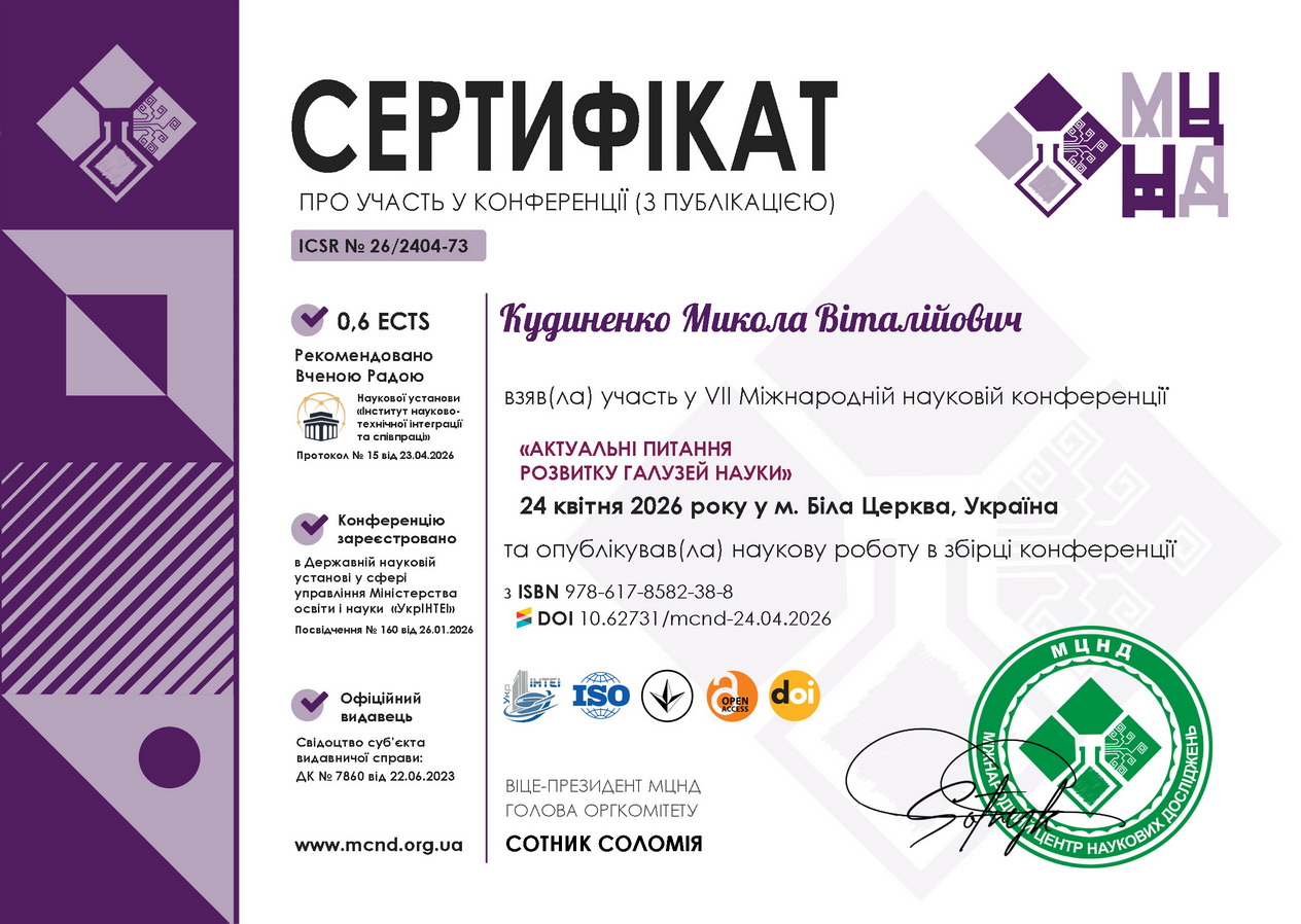 Кудиненко Микола Віталійович cert
