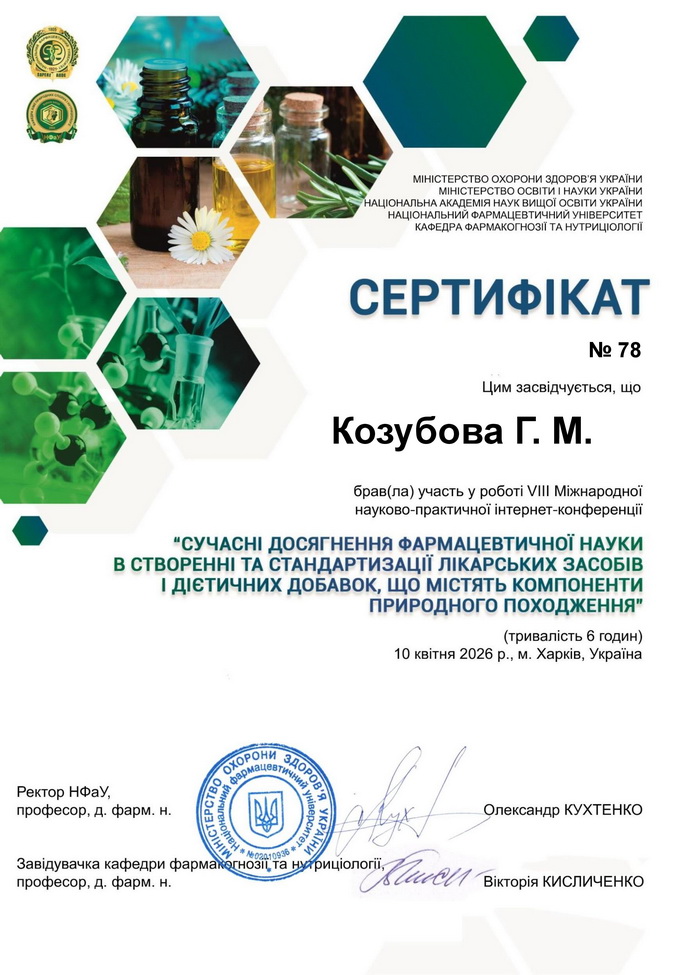 Козубова Г. М. 1