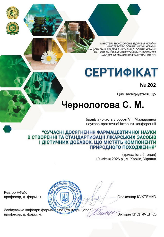 Чернологова С. М. 1