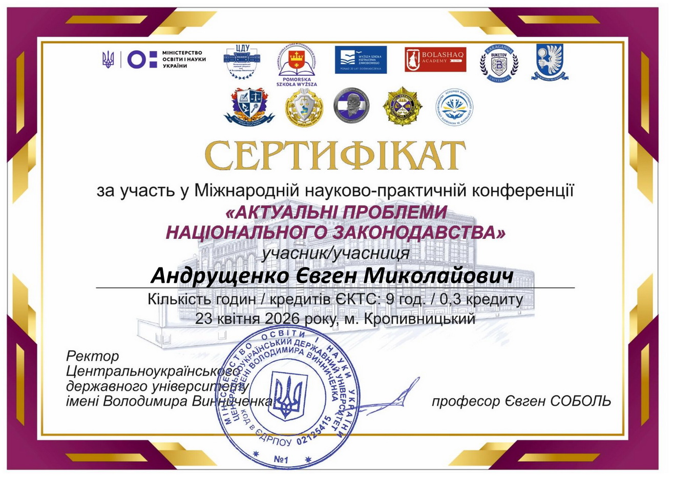 Андрущенко Євген Миколайович