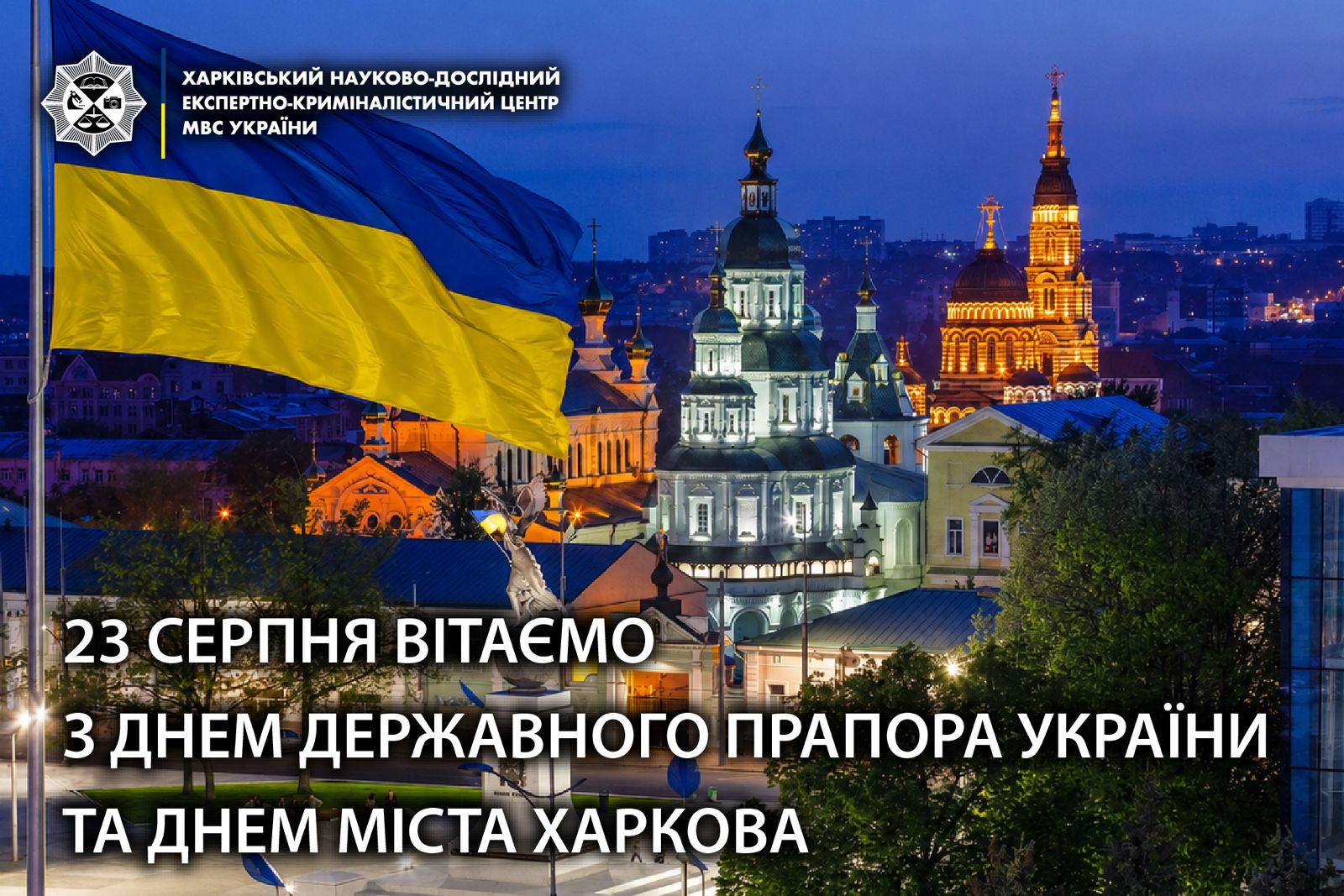 вітаємо з днем Державного прапора України та Днем міста Харкова