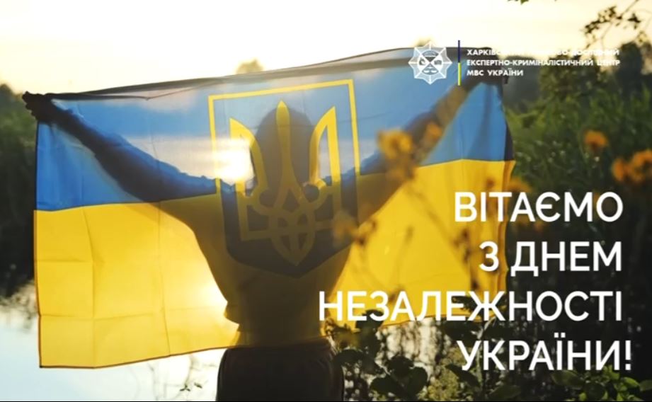 Вітаємо з Днем незалежності України