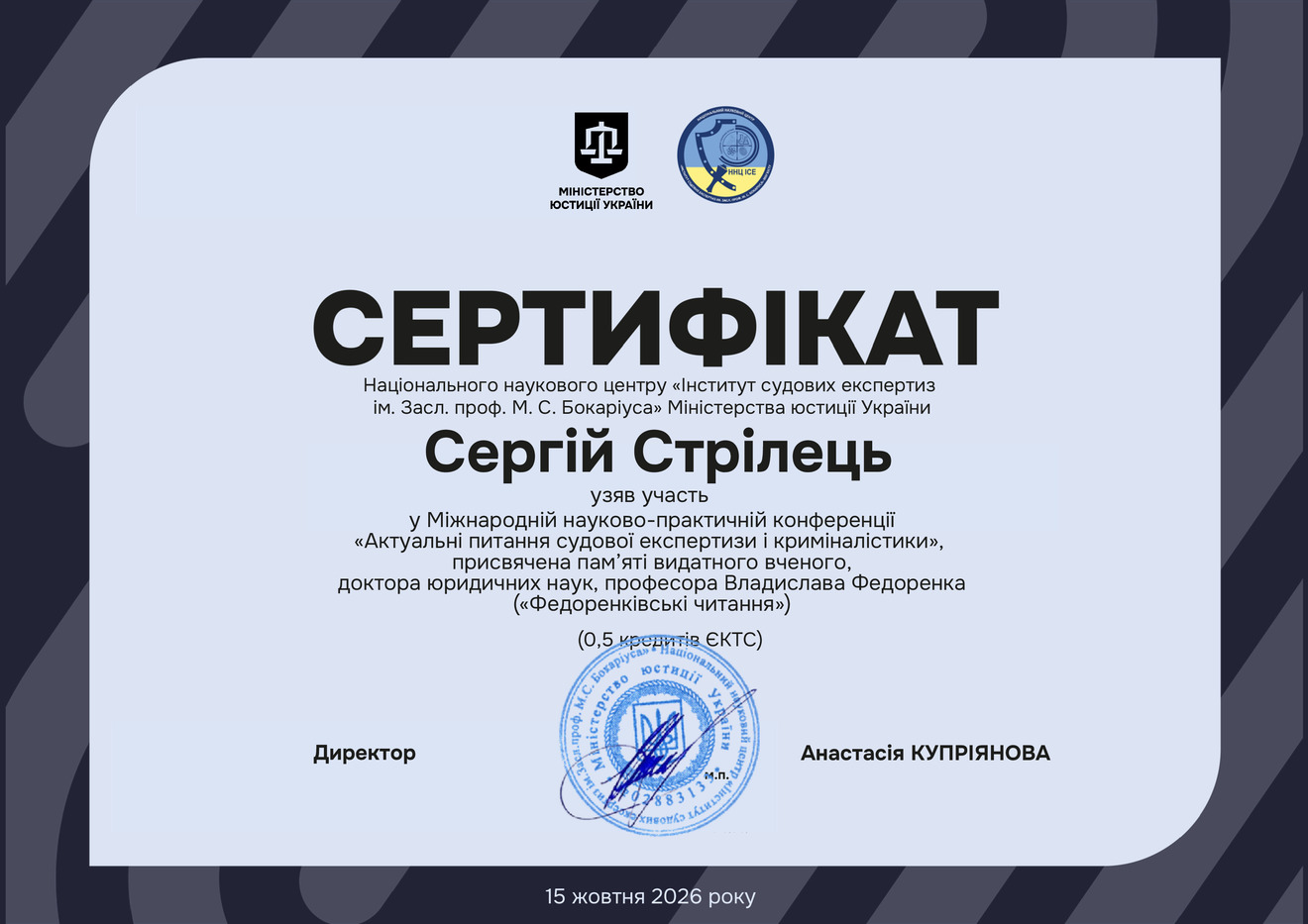 Сергій Стрілець