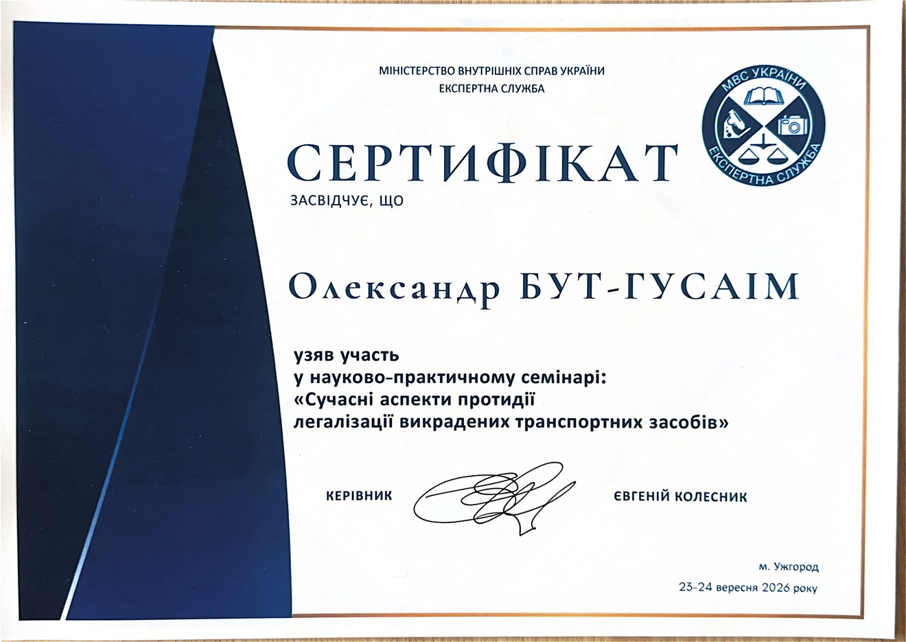 Сертифікат Бут Гусаім