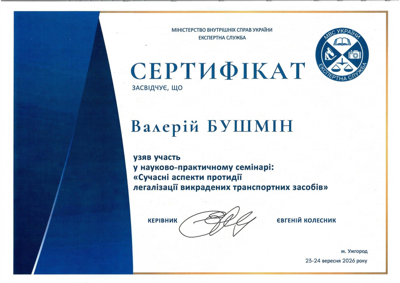 Сертифікат Бушмін