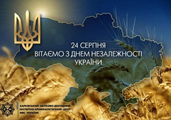 Вітаємо з Днем Незалежності України!