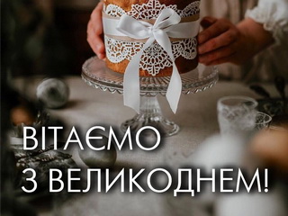 Вітаємо з Великоднем!